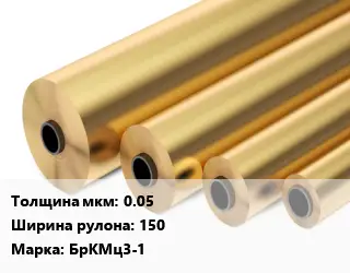 Бронзовая фольга 0.05х150 Марка: БрКМц3-1